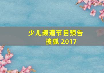 少儿频道节目预告 搜狐 2017